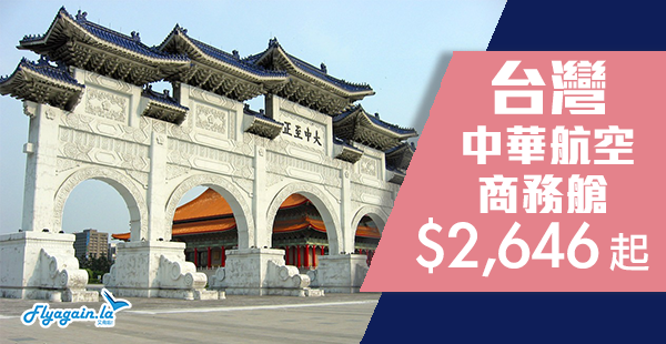 【台灣】平呀！商務劈劈劈！中華航空香港來回台灣商務艙$2,646起！12月19日前出發