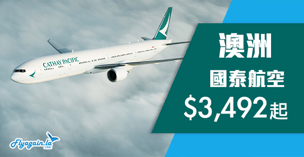 【澳洲】國泰跟減！香港直航來回悉尼/墨爾本/布里斯本$3,492起！2019年7月31日前出發
