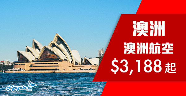 【澳洲】遊澳喇！直航靚價！澳洲航空直航來回澳洲各地$3,188起！2019年7月31日前出發