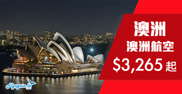 【澳洲】劈完即刻再劈！澳洲航空直航來回澳洲各地$3,265起！2019年7月31日前出發