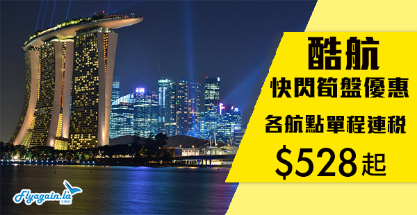 【酷航】快閃筍盤優惠！酷航香港單程連稅飛新加坡$528、峇里島$828、澳洲$948！2019年3月30日前出發
