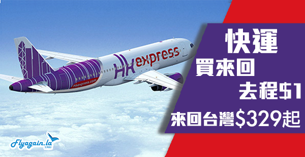 【快運】買來回，去程$1！HK Express來回台灣$329起、韓國$599起、日本$799起！2019年8月5日前出發