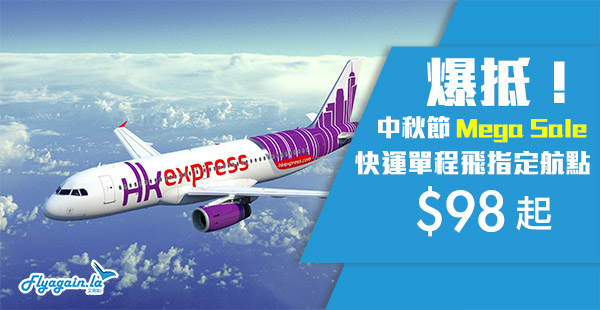 【快運】中秋節Mega Sales！HK Express單程台灣$98起、布吉$148起、韓國$178起、日本$238起！2019年8月26日前出發