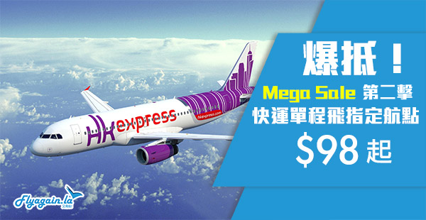 【快運】Mega Sales第二擊！HK Express單程寧波$98、芽莊/清萊$118、石垣島$178、東京/廣島/高松/鹿兒島$238起！2019年8月26日前出發