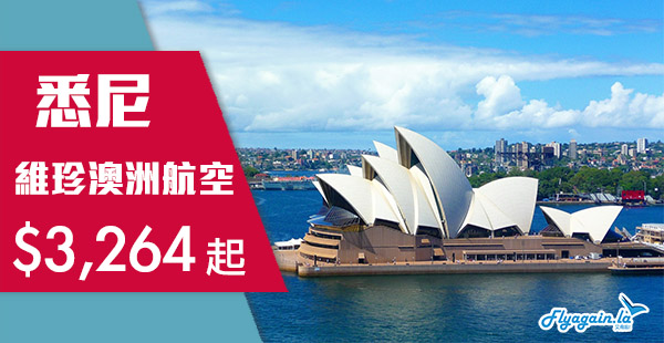 【澳洲】維珍澳洲跟減！香港直航來回悉尼/墨爾本$3,264起！2019年7月31日前出發