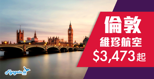【英國】 繼續減！787直航超筍價！維珍航空香港來回倫敦$3,473起！2019年6月15日前出發