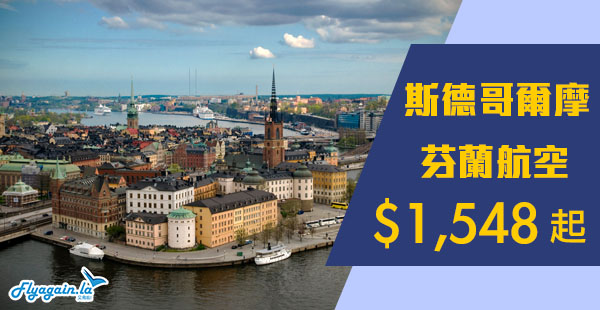 【瑞典】爆平last minute！芬蘭航空香港來回斯德哥爾摩$1,548起！12月29日前出發