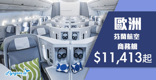 【歐洲】商務艙一樣抵玩！芬蘭航空香港來回歐洲$11,413起！12月30日前出發