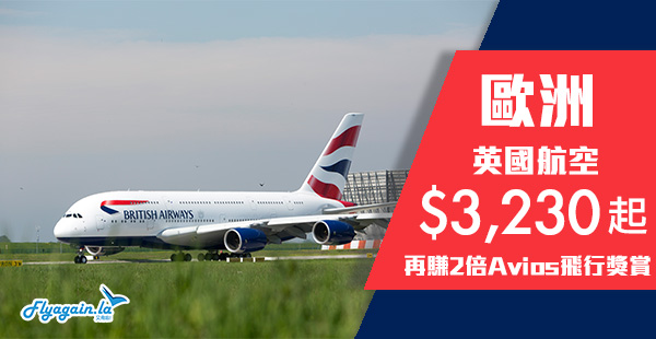 【歐洲】筍價！速訂！坐A380歎住飛！英國航空香港來回歐洲$3,230起！二人同行再享95折優惠