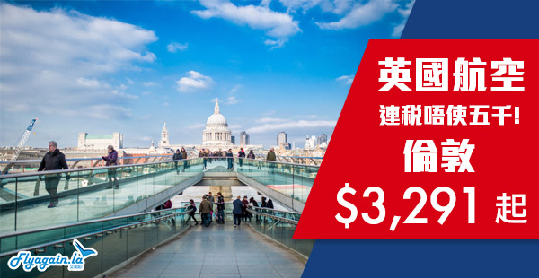 【倫敦】英飛即飛！英國航空香港直航來回倫敦二人同行$3,291起！2019年6月12日前出發