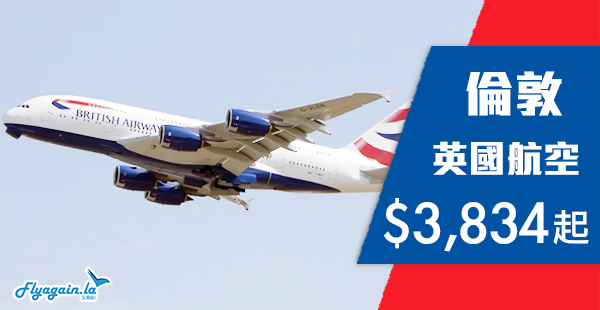 【倫敦】靚價直飛英倫！英國航空香港直航來回倫敦$3,834起！2019年6月15日前出發