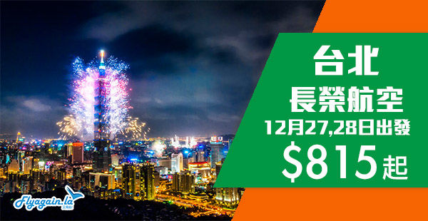【台北】正呀！Skytrax 5星聖誕盤！長榮航空來回台北$815起，包30kg行李！12月27及28日出發