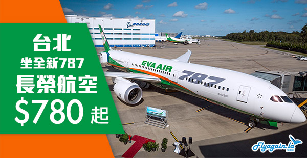 【台北】正！坐全新787！Skytrax 5星長榮航空來回台北$780起，包30kg行李！12月19日前出發