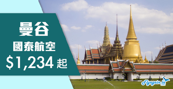 【曼谷】泰抵玩！國泰航空來回曼谷$1,234起，12月19日前出發