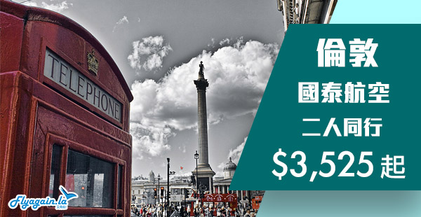 【倫敦】要買趁手！國泰航空香港直航來回倫敦二人同行$3,525起！2019年6月13日前出發