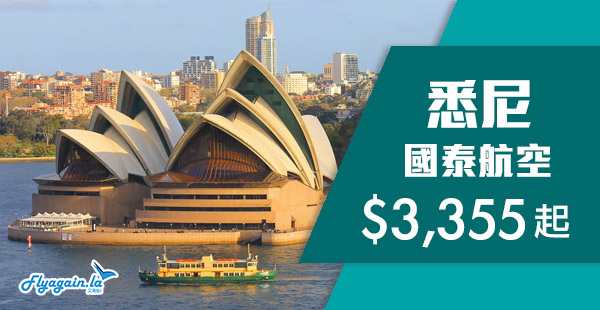 【澳洲】國泰跟機！香港直航來回悉尼$3,355起！2019年7月10日前出發