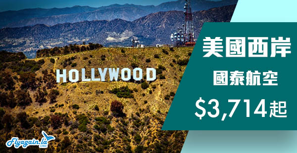 【美國】年尾清貨！國泰航空香港來回美國洛杉磯/三藩市$3,714起，12月13日前出發