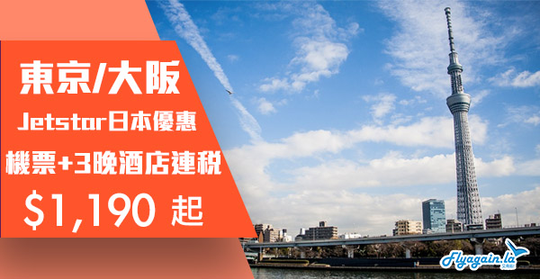 【日本】筍價！捷星日本套票！香港來回東京/大阪機票+3晚住宿連稅$1,190起！2019年3月20日前出發