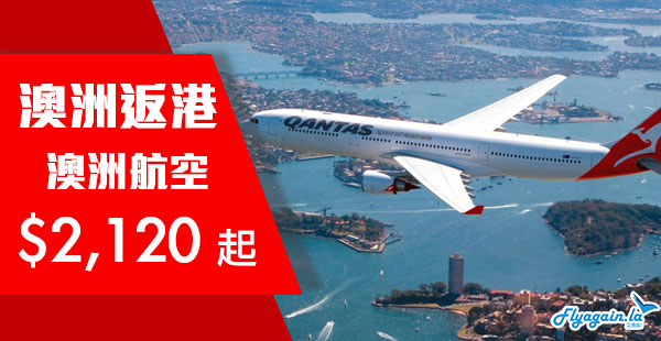【澳洲】澳洲返港爆平！澳洲航空直航來回香港$2,120起！12月6日前出發