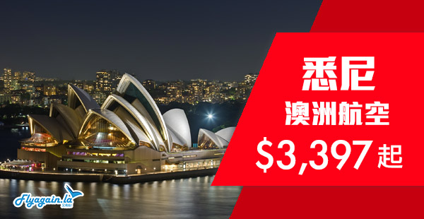 【澳洲】又有優惠！澳洲航空直航來回悉尼$3,397起！2019年7月31日前出發