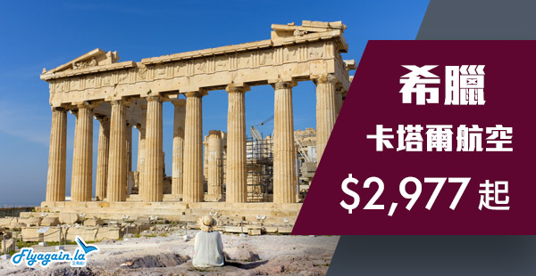 【希臘】好抵飛！蜜月勝地！卡塔爾航空香港來回希臘$2,977起！2019年3月21日前出發