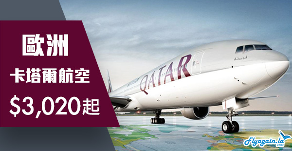 【歐洲】限時兩日！卡塔爾航空香港來回歐洲$3,020起！2019年3月31日前出發