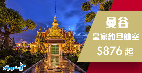 【曼谷】又創新低！皇家約旦航空香港來回曼谷$876起！2019年3月28日前出發