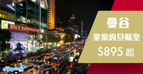 【曼谷】Last minute遊泰國！皇家約旦航空香港來回曼谷$895起！11月30日前出發