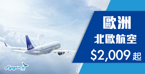 【歐洲】爆爆爆爆平價！北歐航空香港來回歐洲$2,009起！2019年9月17日前出發