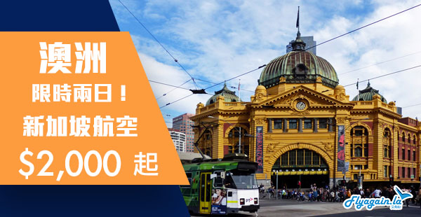 【澳洲】震憾價！限時兩日！新加坡航空來回澳洲$2,000起！2019年5月31日前出發