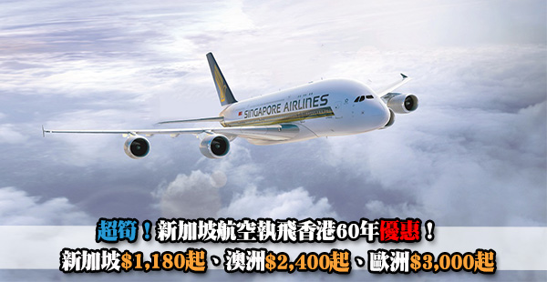 【新航】全球最佳航空執飛香港60年超劈價！新加坡航空來回新加坡$1,180起、蘇梅$1,500起、澳洲$2,400起、歐洲$3,000起、美國$3,500起！2019年6月20日前出發
