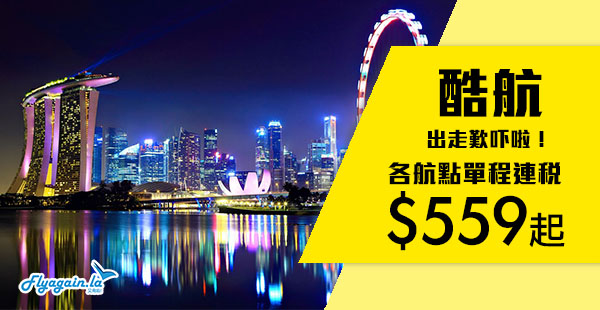 【酷航】出走輕鬆吓啦！酷航香港單程連稅飛新加坡$559、馬爾代夫$1,109、澳洲$1,239、歐洲$1,849起！2019年3月31日前出發