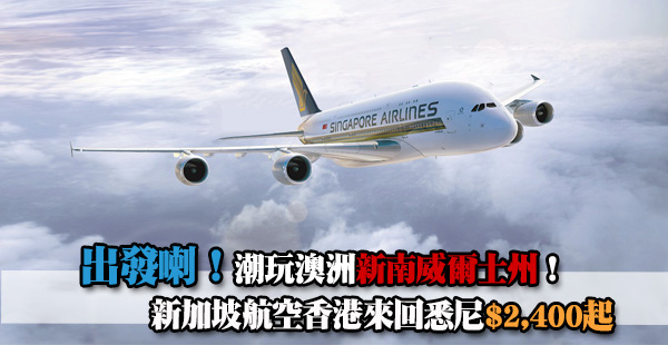 【澳洲】即Go！潮玩澳洲新南威爾士州！新加坡航空香港來回澳洲悉尼$2,400起！