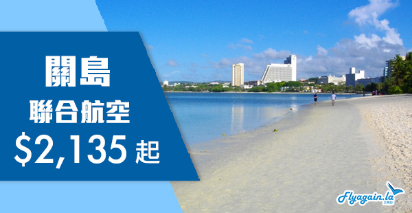 【關島】陽光與海灘！聯合航空香港直航來回關島$2,439起，12月17日前出發