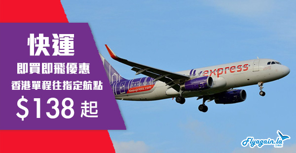 【快運】快閃旅行！HK Express單程台灣$138起、東南亞$158起、日韓$238起！12月10日前出發