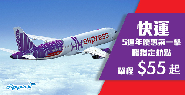 【快運】開賣喇！五周年優惠第一撃！HK Express單程飛台灣$55起、日本$235起，2019年9月28日前出發