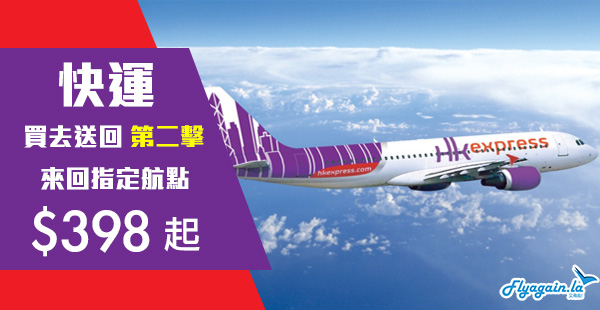 【快運】買去送回！第二撃！HK Express來回東南亞$398起、日本$598起，2019年9月16日前出發