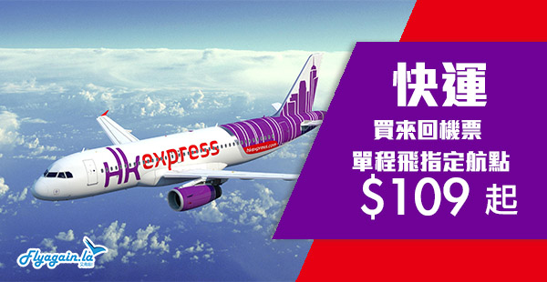 【快運】週末特價！HK Express買來回機票，單程飛台灣$109起、日韓$189起，2019年2月1日前出發