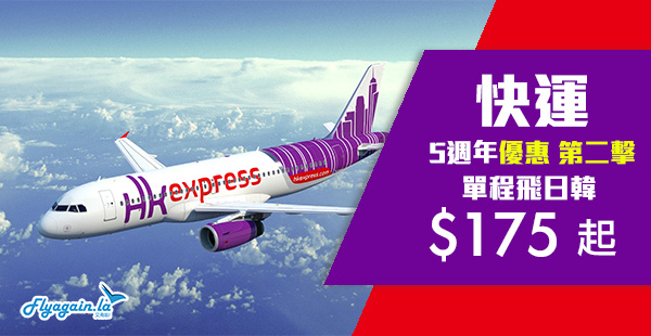 【快運】五周年優惠第二撃！HK Express單程飛日韓$175起，2019年9月28日前出發
