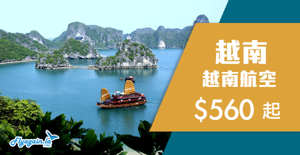 【越南】筍價遊越！越南航空來回河內/胡志明市$560起！2019年6月30日前出發