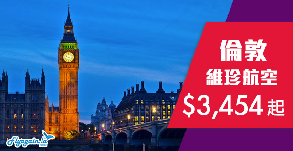【倫敦】直航英倫！坐787！維珍航空直航來回$3,454起，2019年6月15日前出發