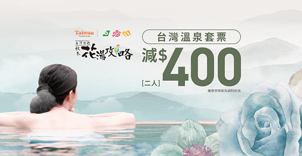 【套票】泡湯去！ZUJI獨家優惠！2人同行訂台灣溫泉套票滿三千即減$400！12月16日前出發