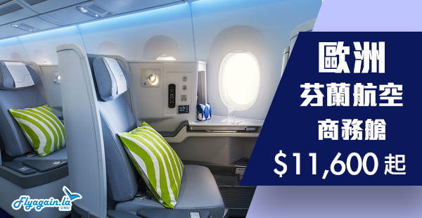 【歐洲】萬三有找！芬蘭航空商務艙香港來回歐洲$11,600起！12月29日前出發