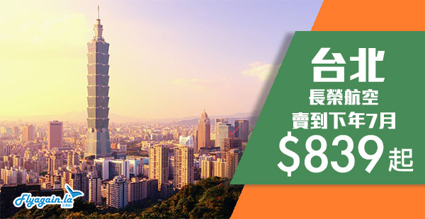 【台北】賣到下年7月！長榮航空來回台北$839起，包30kg行李！2019年7月11日前出發