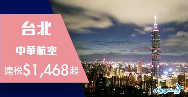 【台灣】雙十一優惠！中華航空來回台北連稅$1,468起！2019年6月30日前出發