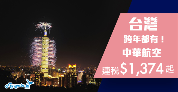 【台灣】華航香港50歲喇！來回台灣連稅$1,374起！跨年都有！2019年3月31日前出發