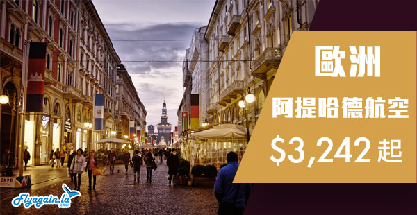 【歐洲】阿提哈德航空flash sale！跨年都得！香港來回歐洲各地$3,242起！2019年3月31日前出發