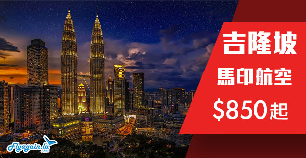 【吉隆坡】去東南亞天空之鏡！馬印航空香港來回吉隆坡$850起！2019年6月30日前出發