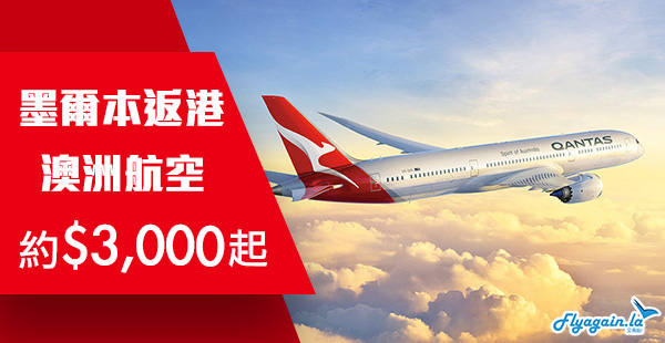 【墨爾本】三千大元回港！澳洲航空墨爾本直航來回香港連稅AUD 524起 (約HK$3,000)！2019年5月-6月頭出發