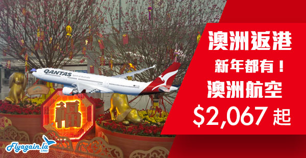 【澳洲】返港拜年啦喂！澳洲航空直航來回香港$2,067起！2019年6月19日前出發